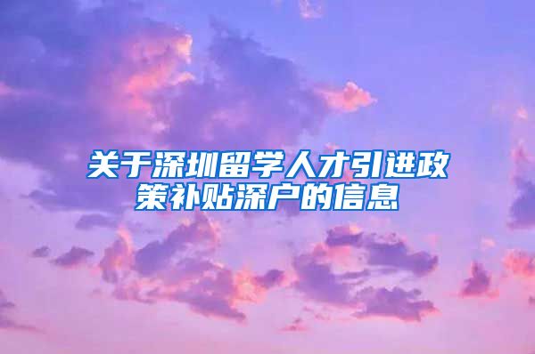 关于深圳留学人才引进政策补贴深户的信息