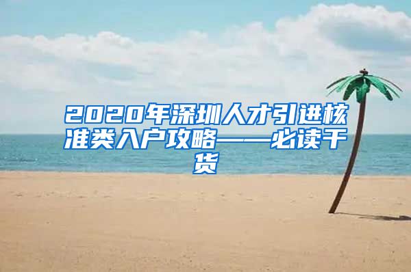 2020年深圳人才引进核准类入户攻略——必读干货