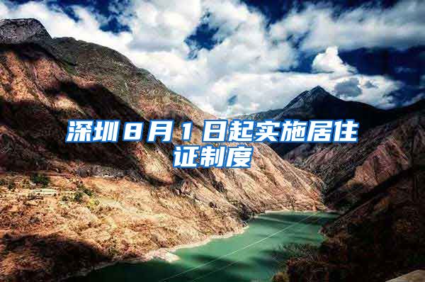 深圳８月１日起实施居住证制度