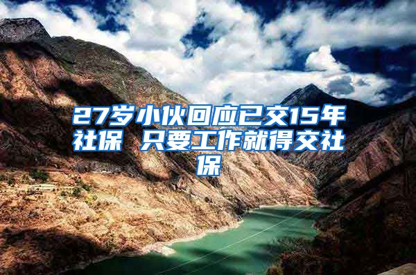 27岁小伙回应已交15年社保 只要工作就得交社保