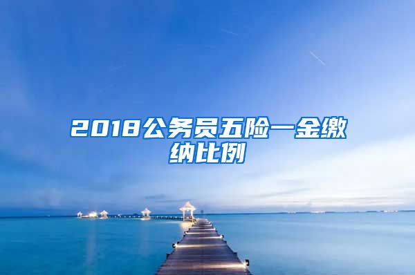 2018公务员五险一金缴纳比例