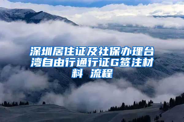 深圳居住证及社保办理台湾自由行通行证G签注材料 流程