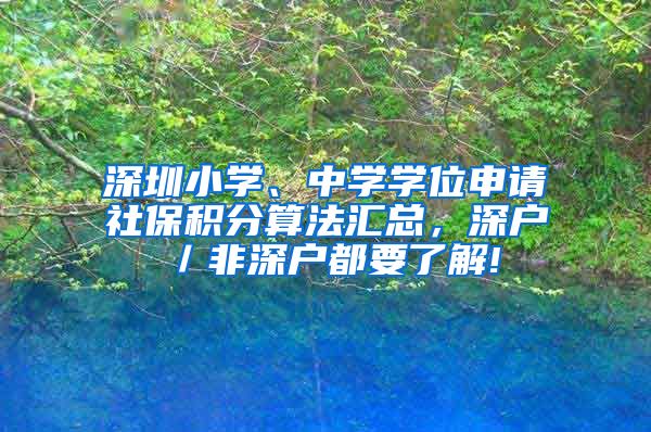 深圳小学、中学学位申请社保积分算法汇总，深户／非深户都要了解!