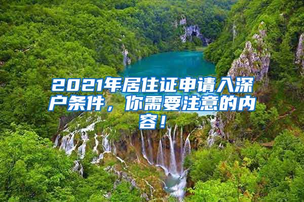 2021年居住证申请入深户条件，你需要注意的内容！