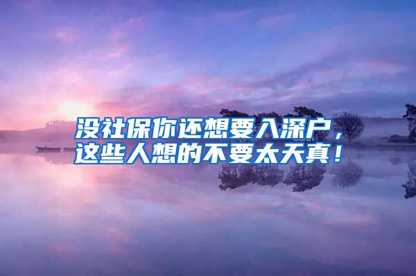 没社保你还想要入深户，这些人想的不要太天真！