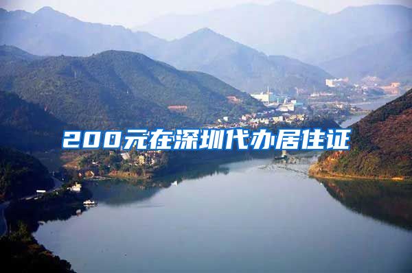 200元在深圳代办居住证