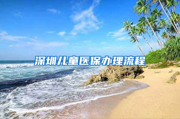 深圳儿童医保办理流程