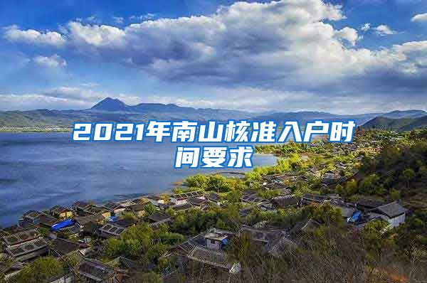 2021年南山核准入户时间要求