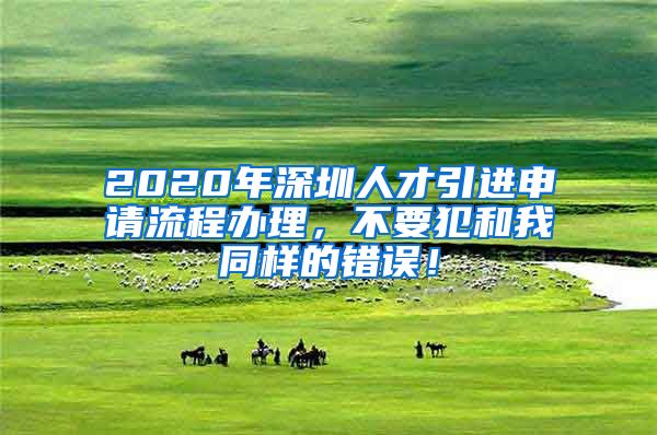 2020年深圳人才引进申请流程办理，不要犯和我同样的错误！