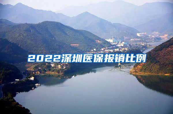 2022深圳医保报销比例