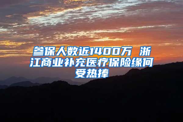 参保人数近1400万 浙江商业补充医疗保险缘何受热捧