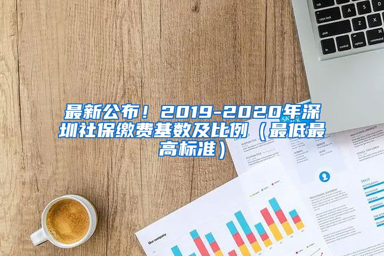 最新公布！2019-2020年深圳社保缴费基数及比例（最低最高标准）