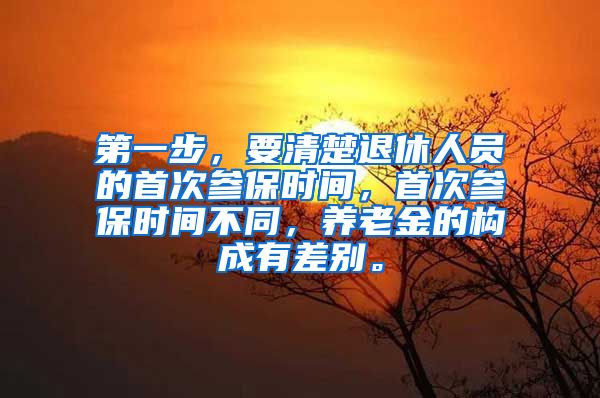 第一步，要清楚退休人员的首次参保时间，首次参保时间不同，养老金的构成有差别。