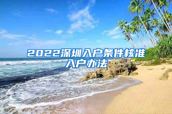 2022深圳入户条件核准入户办法