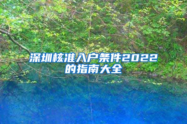 深圳核准入户条件2022的指南大全