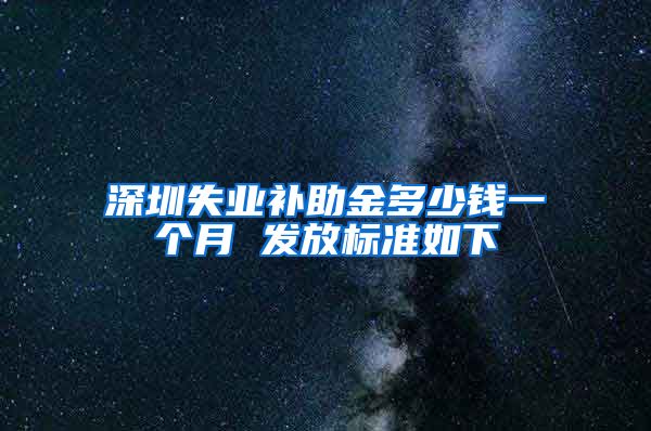 深圳失业补助金多少钱一个月 发放标准如下