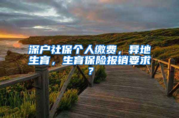 深户社保个人缴费，异地生育，生育保险报销要求？