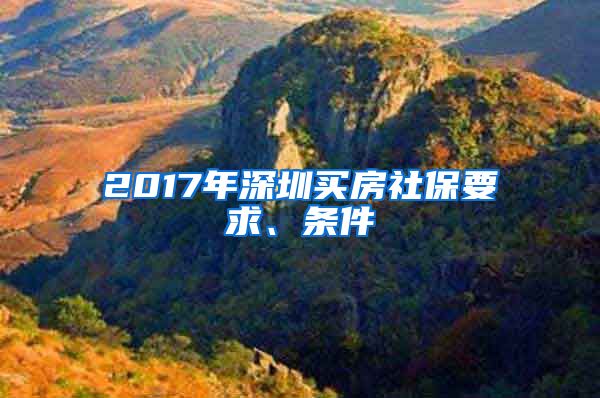 2017年深圳买房社保要求、条件