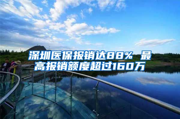 深圳医保报销达88% 最高报销额度超过160万