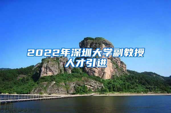 2022年深圳大学副教授人才引进