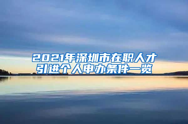 2021年深圳市在职人才引进个人申办条件一览