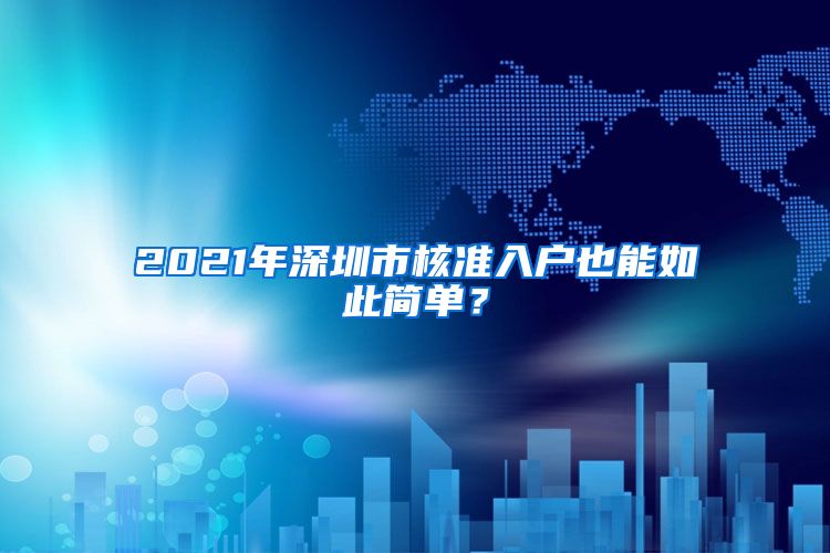 2021年深圳市核准入户也能如此简单？