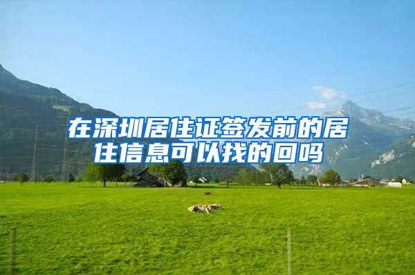 在深圳居住证签发前的居住信息可以找的回吗