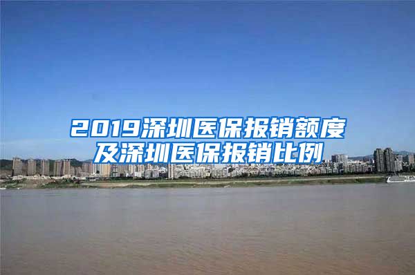 2019深圳医保报销额度及深圳医保报销比例