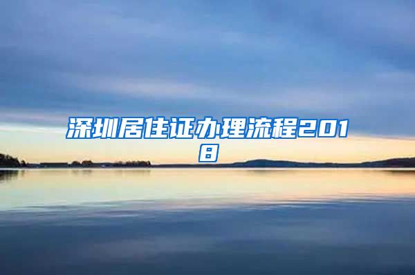 深圳居住证办理流程2018