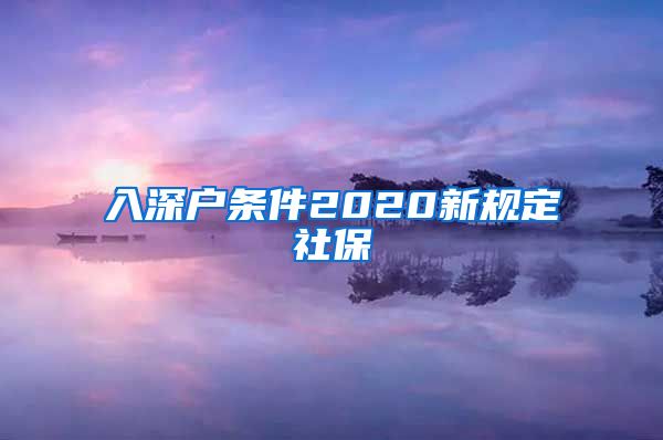 入深户条件2020新规定社保