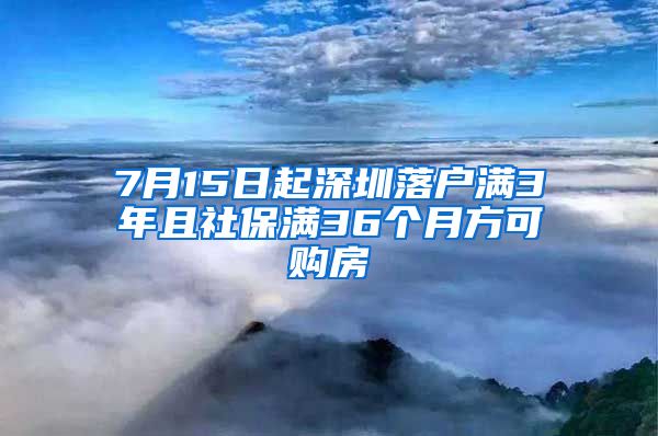 7月15日起深圳落户满3年且社保满36个月方可购房