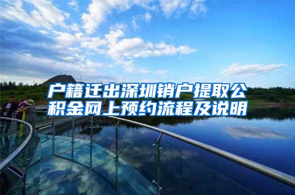 户籍迁出深圳销户提取公积金网上预约流程及说明