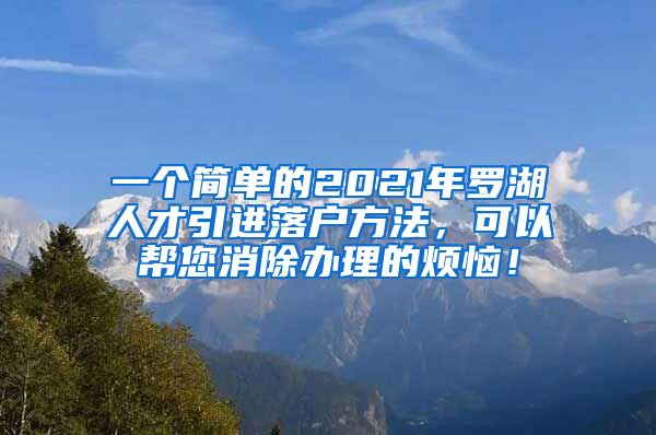 一个简单的2021年罗湖人才引进落户方法，可以帮您消除办理的烦恼！