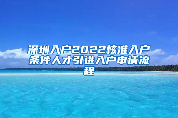 深圳入户2022核准入户条件人才引进入户申请流程