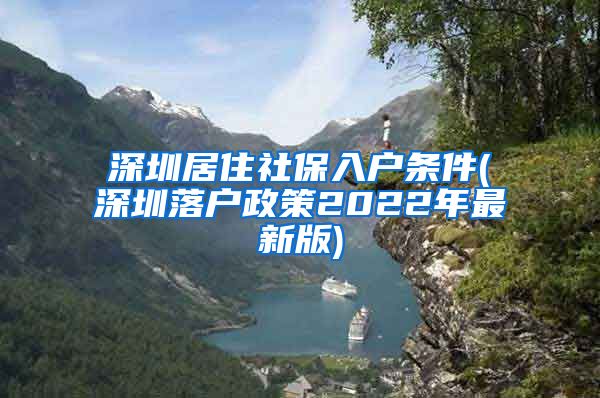 深圳居住社保入户条件(深圳落户政策2022年最新版)