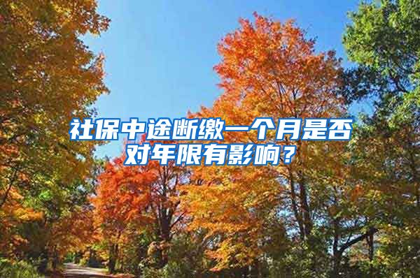 社保中途断缴一个月是否对年限有影响？