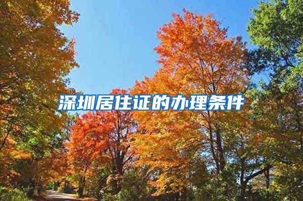 深圳居住证的办理条件