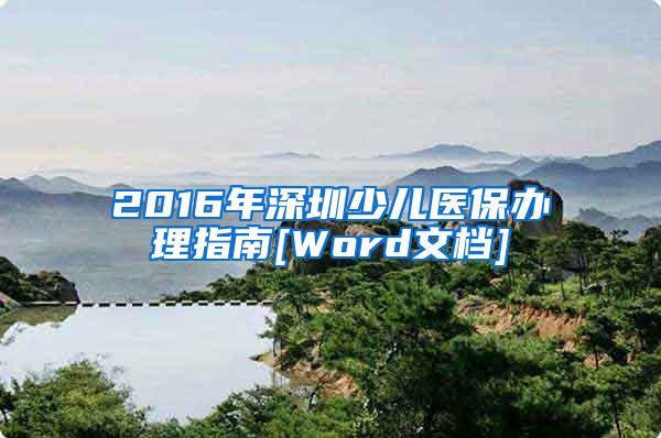 2016年深圳少儿医保办理指南[Word文档]