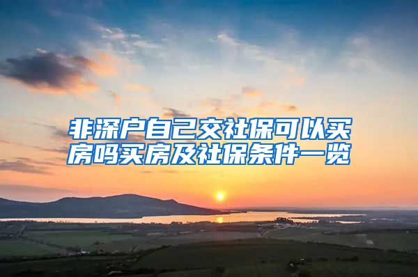 非深户自己交社保可以买房吗买房及社保条件一览