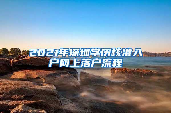 2021年深圳学历核准入户网上落户流程