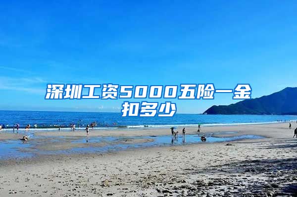 深圳工资5000五险一金扣多少