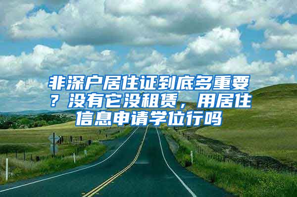 非深户居住证到底多重要？没有它没租赁，用居住信息申请学位行吗