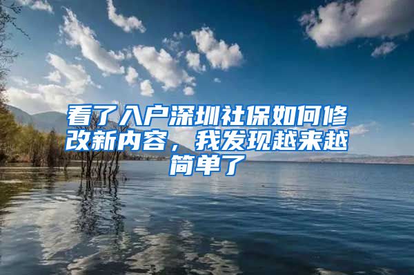 看了入户深圳社保如何修改新内容，我发现越来越简单了