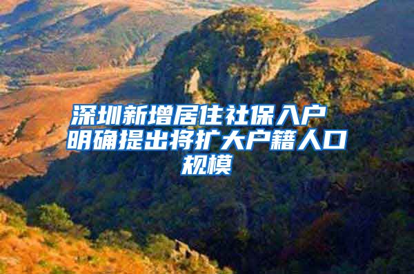 深圳新增居住社保入户 明确提出将扩大户籍人口规模