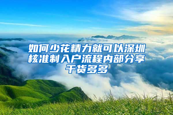 如何少花精力就可以深圳核准制入户流程内部分享干货多多