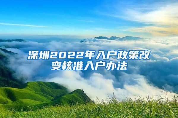 深圳2022年入户政策改变核准入户办法