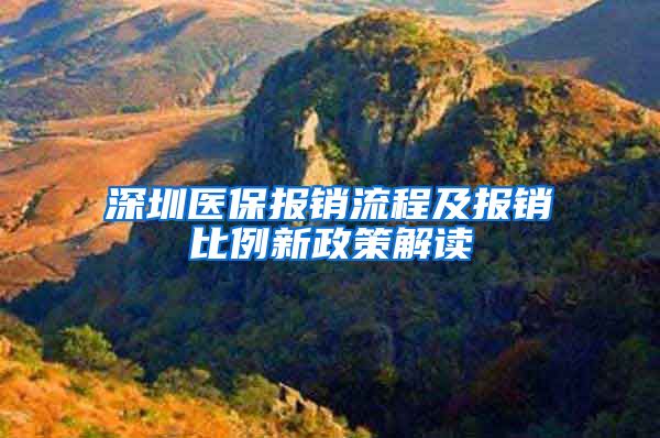 深圳医保报销流程及报销比例新政策解读