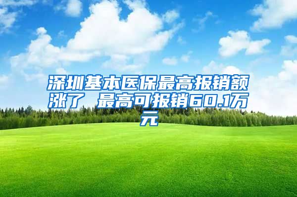 深圳基本医保最高报销额涨了 最高可报销60.1万元