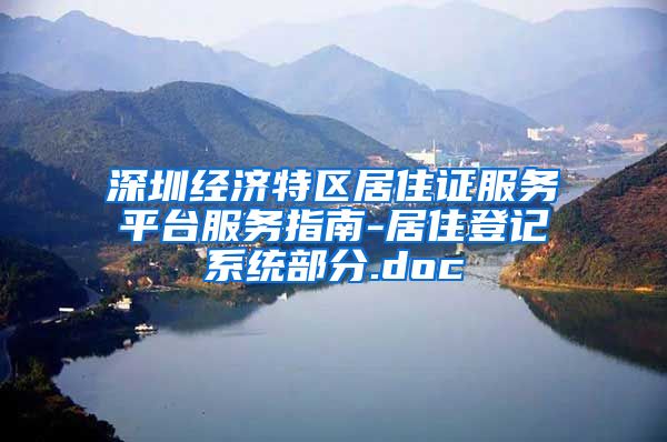 深圳经济特区居住证服务平台服务指南-居住登记系统部分.doc