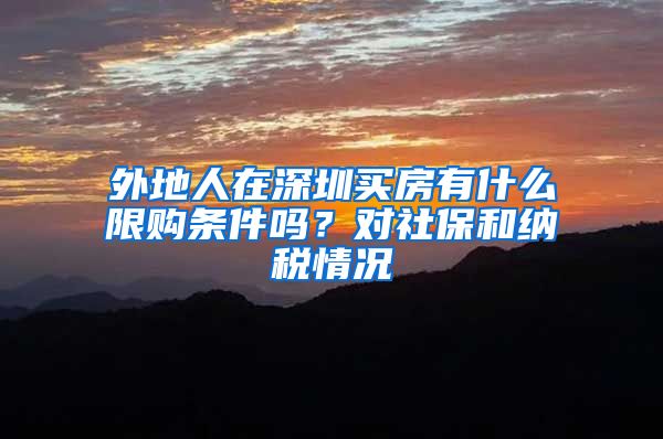 外地人在深圳买房有什么限购条件吗？对社保和纳税情况